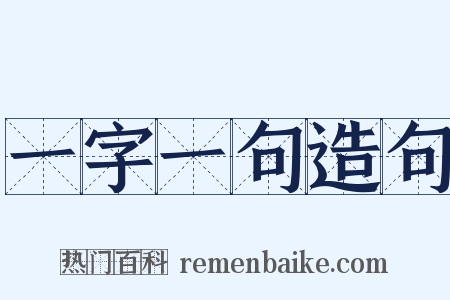 一字一句造句是什么意思的图片